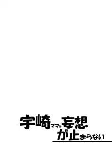 宇崎ママは妄想が止まらない!, 日本語