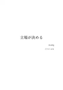 立場が決める, 日本語