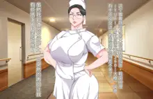 Tsuyoki na Bakunyuu Nurse Haha ga Ore no Aishou ni Naru made no Zen Koutei, 中文