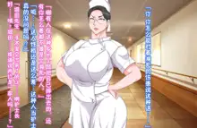 Tsuyoki na Bakunyuu Nurse Haha ga Ore no Aishou ni Naru made no Zen Koutei, 中文