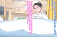 Tsuyoki na Bakunyuu Nurse Haha ga Ore no Aishou ni Naru made no Zen Koutei, 中文