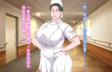 Tsuyoki na Bakunyuu Nurse Haha ga Ore no Aishou ni Naru made no Zen Koutei, 中文