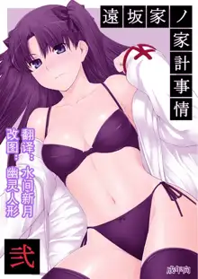 Tohsaka-ke no Kakei Jijou 2, 中文