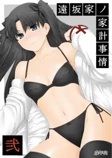 Tohsaka-ke no Kakei Jijou 2, 中文