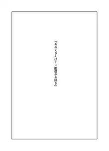 おねえさんはナマ配信がお好き, 日本語