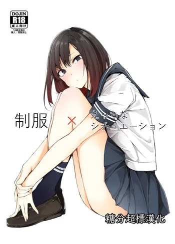 Seifuku x Ecchi na Situation, 中文