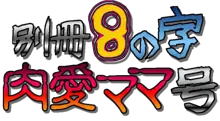 別冊8の字肉愛ママ号, 日本語