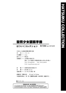 Hatsuiku Collection | 發育少女觀察手冊, 中文