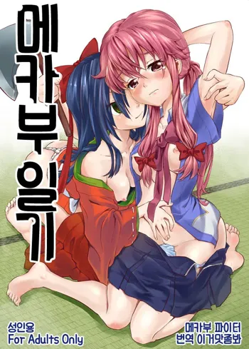 Mekabu Nikki | 메카부 일기, 한국어