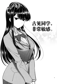 Komi-san wa, Binkan desu., 中文