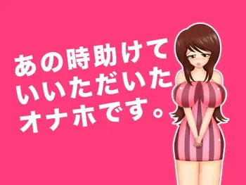 あの時助けていただいたオナホです。, 日本語