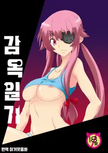 Rougoku Nikki | 감옥 일기, 한국어