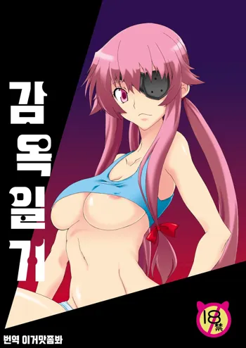 Rougoku Nikki | 감옥 일기, 한국어