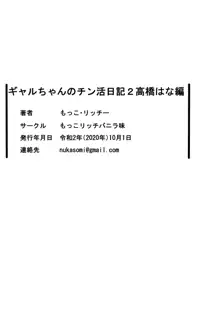 ギャルちゃんのチン活日記2-高橋はな編-, 日本語