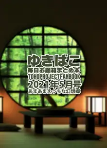 あまあまえっちな幻想郷～ゆきばこ～2021年5月号～, 日本語