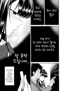 Komi-san wa, Binkan desu. | 코미 양은, 민감합니다., 한국어