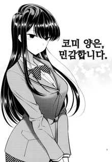 Komi-san wa, Binkan desu. | 코미 양은, 민감합니다., 한국어