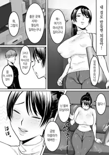 Zutto Sukidatta Otonari no Onee-san ga Hitozuma ni Natte Modottekita  ｜ 쭉 좋아했던 옆집 누나가 유부녀가 되어 돌아왔다, 한국어