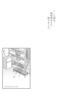 テニス部は野球部の手に堕ちました, 日本語