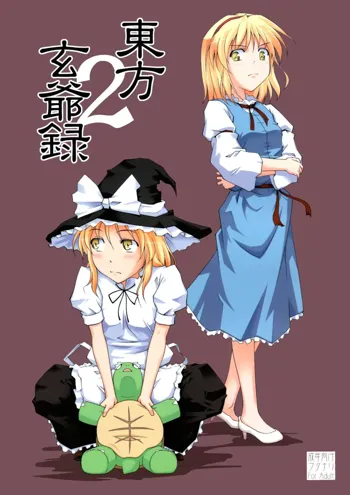 東方玄爺録2, 日本語