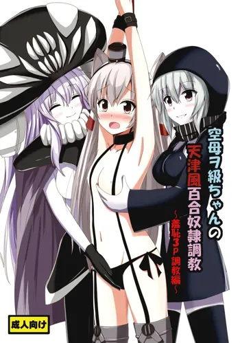 Kuubo Wo-Kyuu-chan no Amatsukaze Yuri Dorei Choukyou ~Shuuchi 3P Choukyou Hen~ | Standard Carrier Wo-Class's Amatsukaze Yuri Slave Training ~Threesome Training~, English