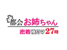 都会お姉ちゃん密着種付け27時, 日本語