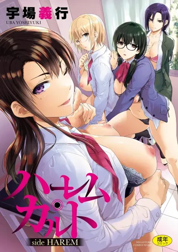 ハーレム・カルト side HAREM, 日本語