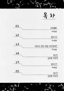 DOGMA | 도그마, 한국어