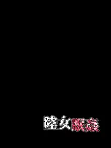 陸女眠姦NTR～日焼け跡の残る陸上部の教え子に 眠剤飲ませて捕まるまで喰いまくった話～, 日本語