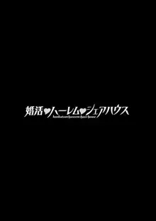 婚活・ハーレム・シェアハウス, 日本語