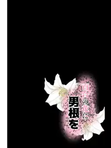 百合の花に男根を, 日本語