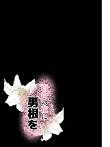 百合の花に男根を, 日本語