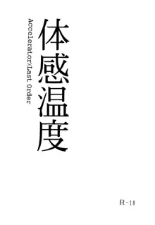 体感温度, 日本語