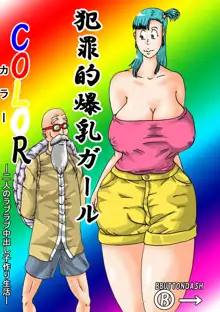 犯罪的爆乳ガールCOLOR, 日本語