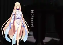 Senki Bad End Gaiden Sennou Haiboku shita Heroine no Matsuro-, 中文