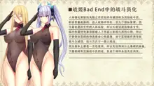 Senki Bad End Gaiden Sennou Haiboku shita Heroine no Matsuro-, 中文