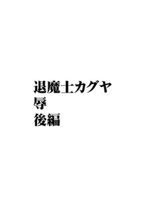 退魔士カグヤ辱, 日本語