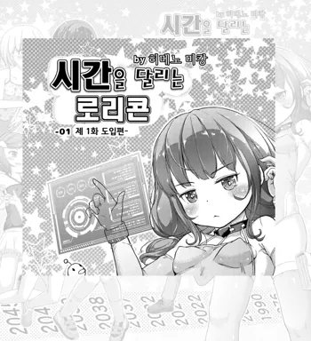 시간을 달리는 로리콘｜時をかけるロリコン Page 1-4, 한국어