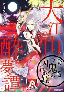 Oeyama suimutan utsukushiki oni no toraware hime | 大江山醉夢逸話 美麗的鬼與被囚禁的公主 Ch. 1-12 end, 中文