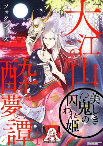 Oeyama suimutan utsukushiki oni no toraware hime | 大江山醉夢逸話 美麗的鬼與被囚禁的公主 Ch. 1-12 end