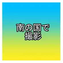 ビキニでは巨玉を支えられない, 日本語