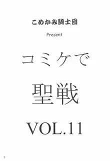 コミケで聖戦 Vol.11, 日本語