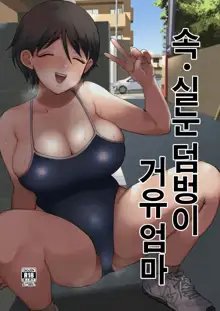 Zoku Hosome Ottori Kyonyuu Mama. | 속・실눈 덤벙이 거유 엄마, 한국어