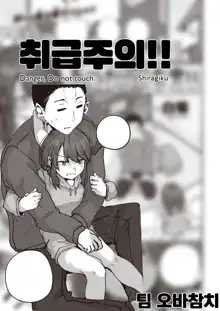 Atsukai Chuui!! | 취급주의!!, 한국어