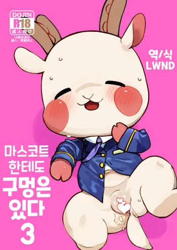 Mascot ni mo Ana wa Aru 3 | 마스코트한테도 구멍은 있다 3, 한국어