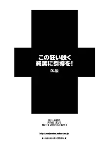 この狂い咲く純潔に引導を！, 日本語