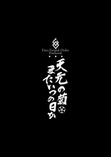 天元の菊、またいつの日か, 日本語