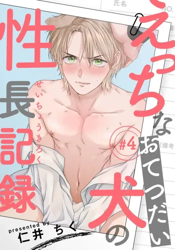 Ecchi na Otetsudai Inu no Seichou Kiroku | 色情护工犬的性成长记录 4-5, 中文