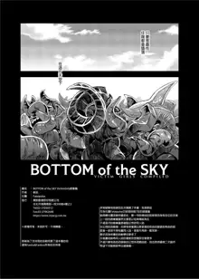 BOTTOM of the SKY (decensored), 中文