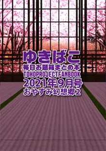 おやすみ幻想郷～ゆきばこ～2021年9月号～, 日本語